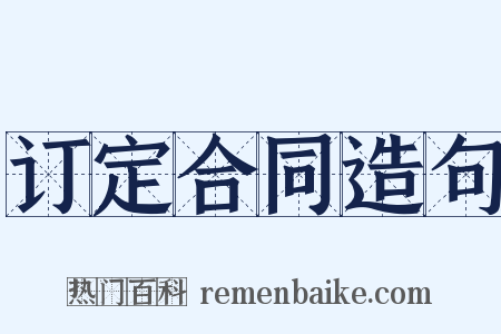 订定合同造句是什么意思的图片